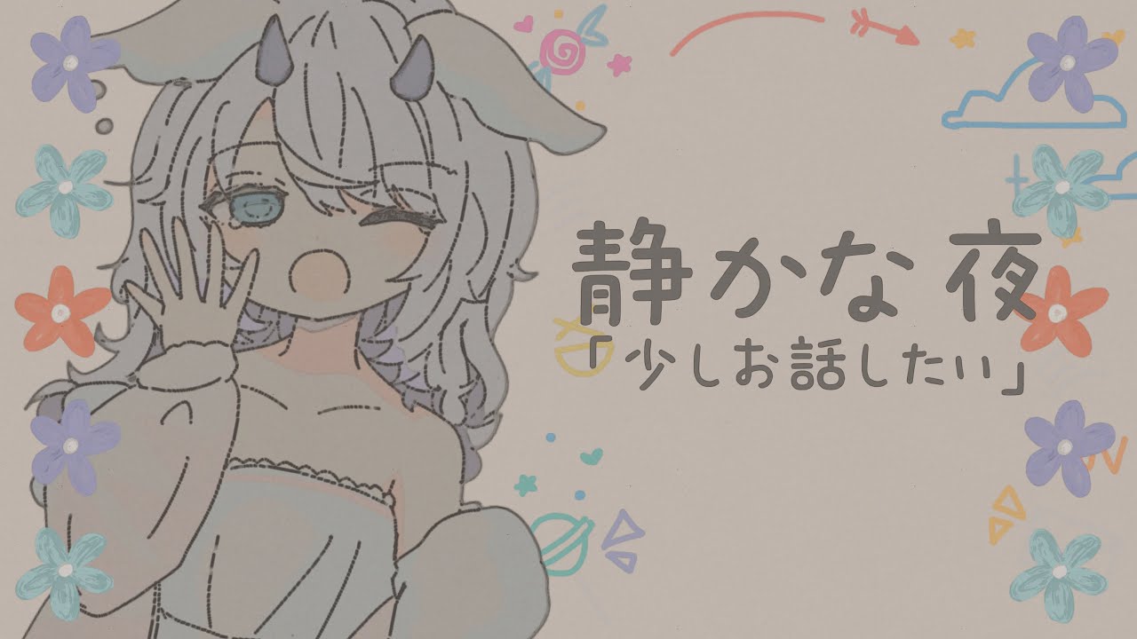 【#雑談】 しずかなおしゃべり #初見さん大歓迎 #新人vtuber #個人vtuber #癒やし #作業用 #寝落ち