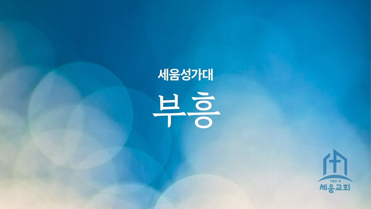 20260208 | 부흥 | 거룩한뜻세움교회 세움성가대