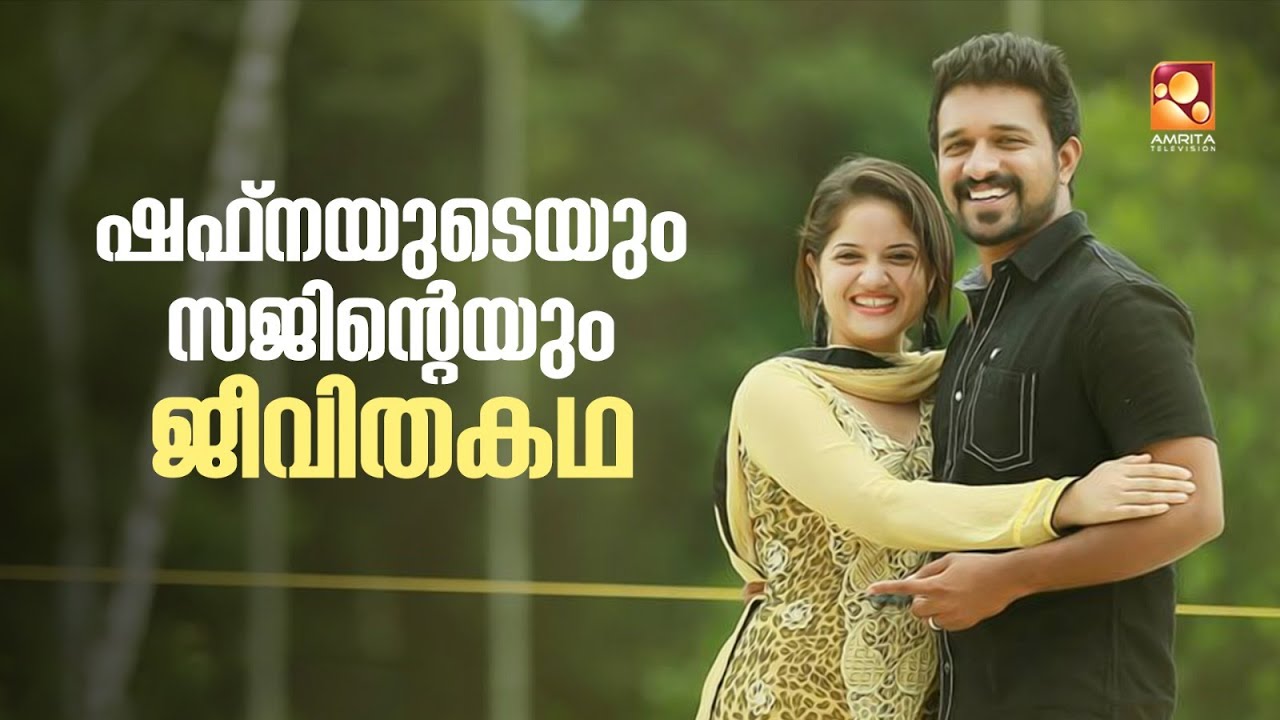 സിനിമയിൽ അഭിനയിക്കാൻ പോയപ്പോഴാണ് സജിനെ ആദ്യമായി കാണുന്നത് .പ്രണയ കഥയുമായി ഷഫ്‌ന നിസാം