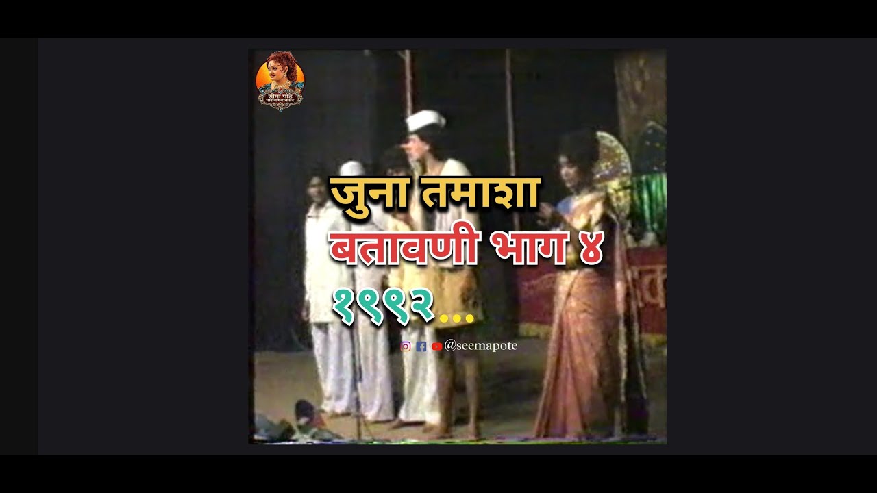 जुना तमाशा बतावणी भाग ४ (1992) | सिमा पोटे | Juna Tamasha बतावणी | #OldTamasha