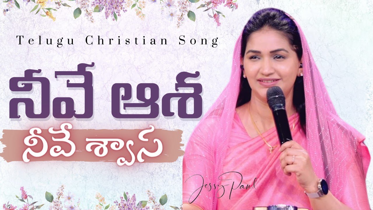 నీవే ఆశ నీవే శ్వాస | Neeve Asha Neeve Swasa | Telugu Christian Song | Jessy Paul | Raj Prakash Paul