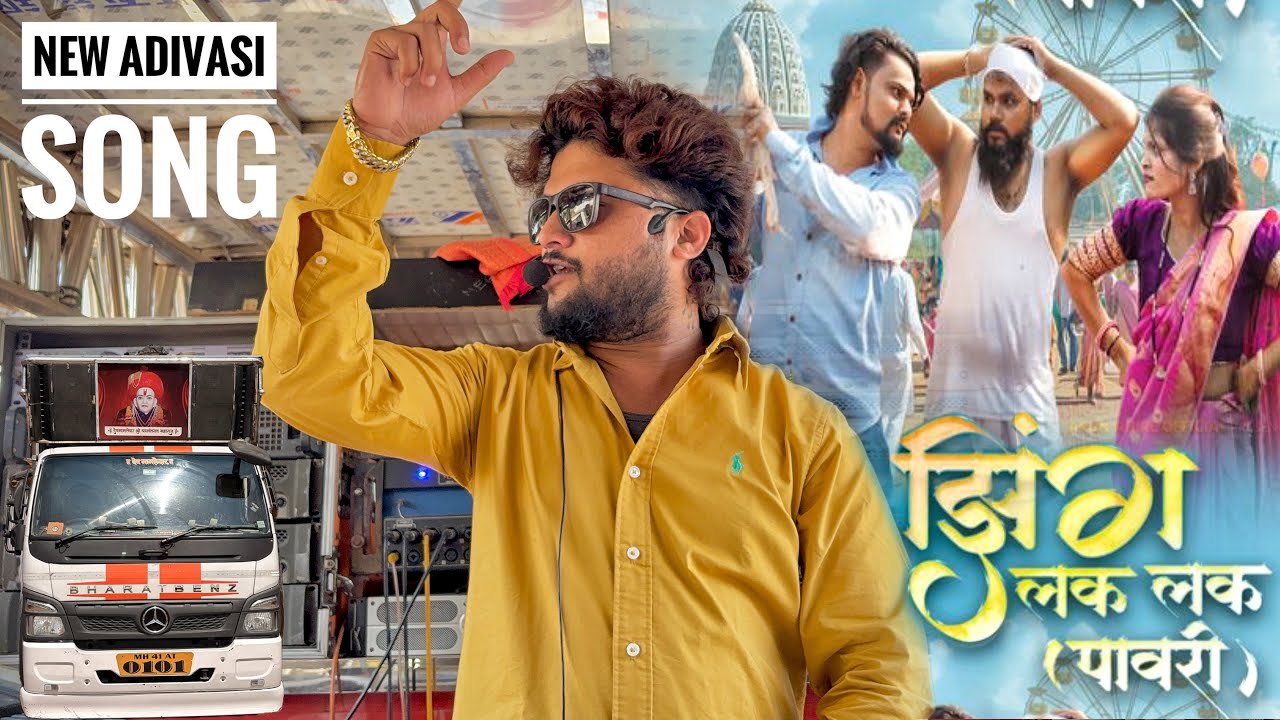 New Adivasi Song | झिंग लक लक पावरी | Zing Lak Lak Pawari 🔥| Dev Mamledar band Satana 