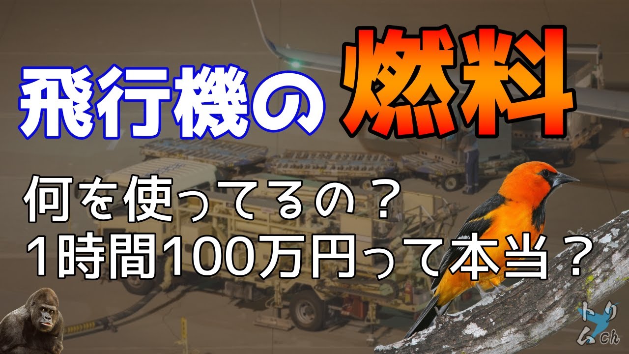飛行機の燃料は何？ジェットエンジンはどれくらいの燃料を使って燃料代はいくらかかるのか