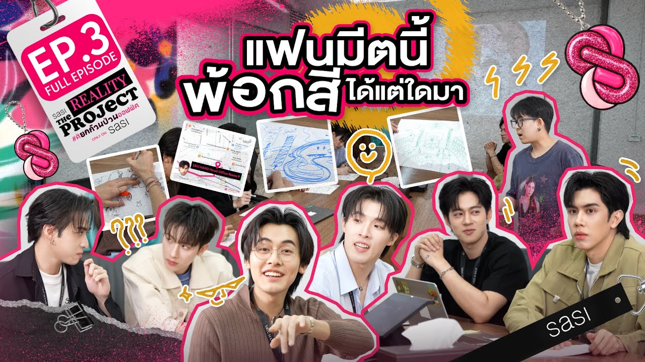 แฟนมีตนี้ พ้อกสีได้แต่ใดมา - sasi The Reality Project  EP.03