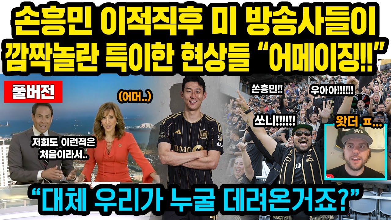 (풀버전)손흥민 이적직후 LA 현지에서 벌어진 특이한 현상들..美방송사들 ’깜짝’ “대체 우리가 누굴 데려온건가요?”