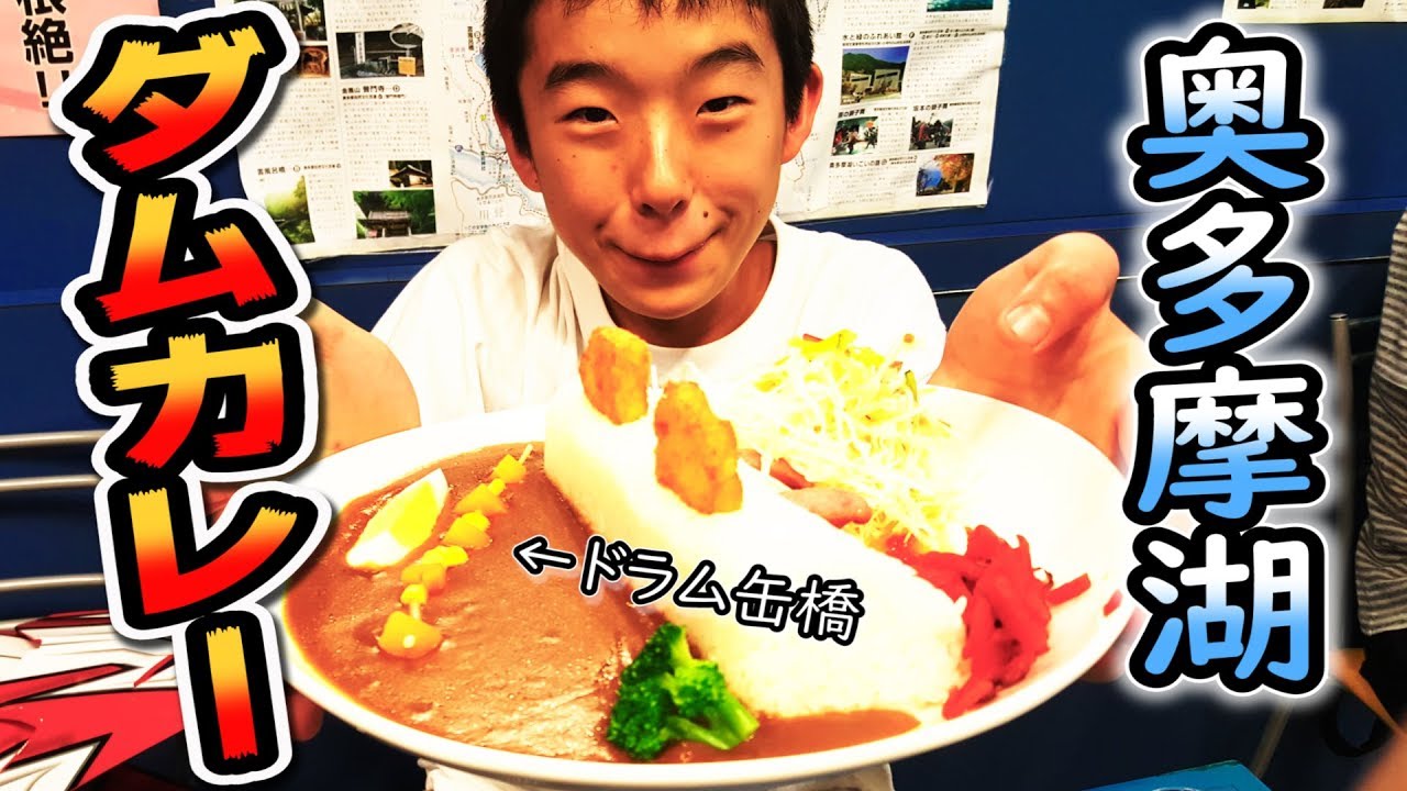 奥多摩湖のダムカレー! 『小河内ダムカレー』