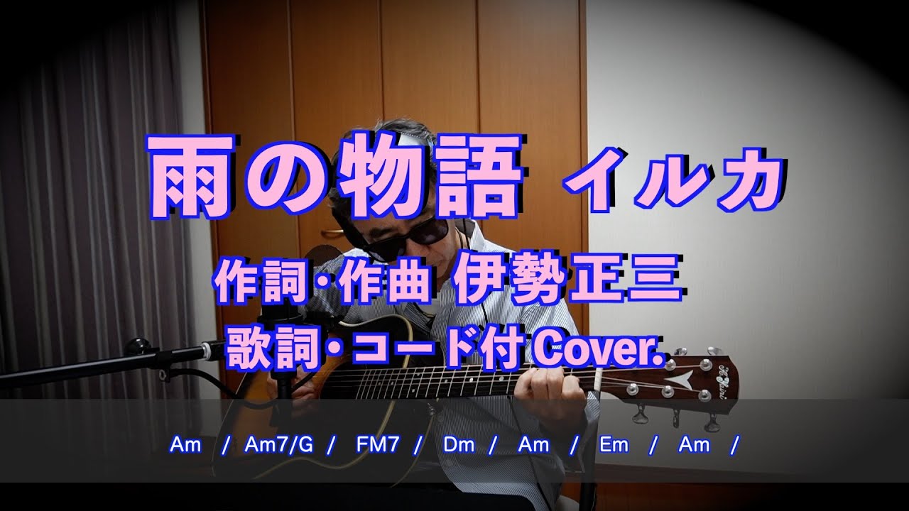 雨の物語　イルカ　作詞・作曲 伊勢正三　歌詞・コード付　Cover.  弾き語り　アラセブ