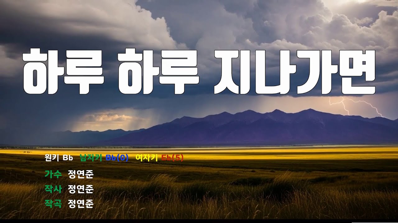 [은성 반주기] 하루하루지나가면 - 정연준 노래 / MR / 가사 / 반주