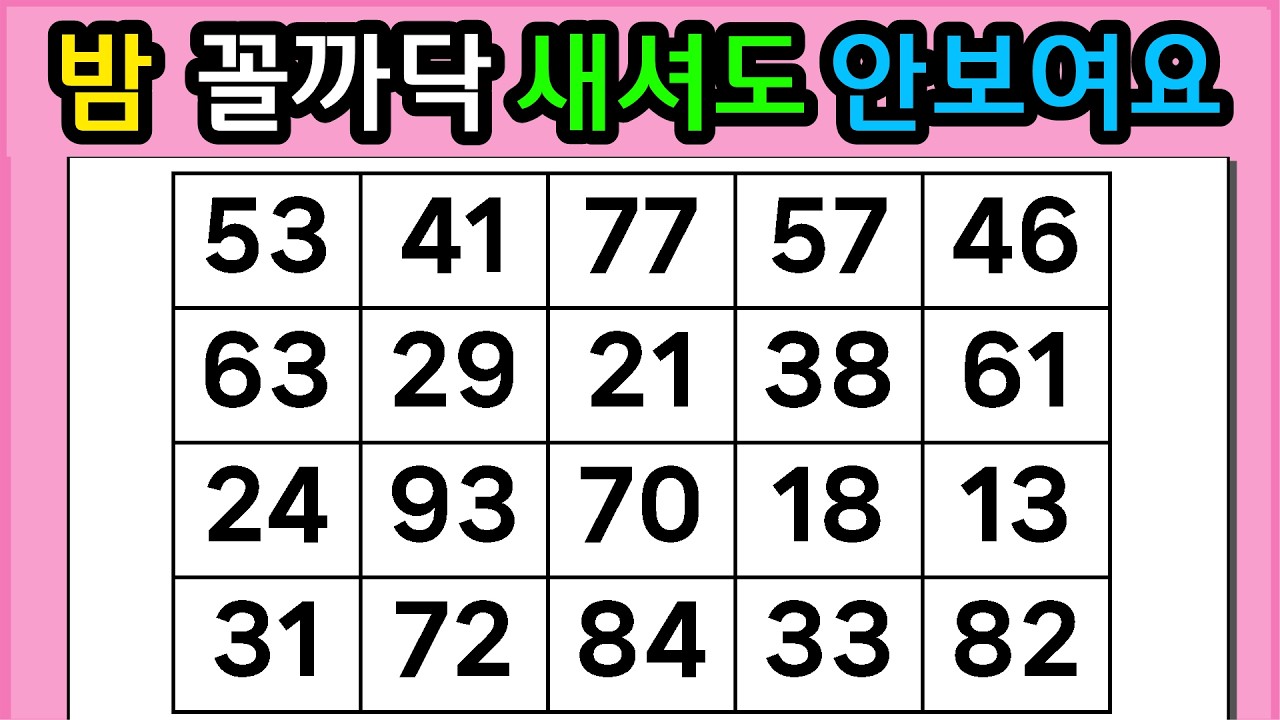 🎁🎁『같은 숫자 찾기』 밤 꼴까닥 새셔도 안 보여요 #1337【 치매예방퀴즈 | 활동 | 치매테스트 】