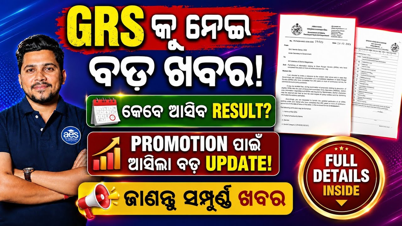 କେବେ ଆସିବ GRS RESULT 😰//ପୁଣି GRS ପାଇବେ PROMOTION, ନୂଆ ନିଯୁକ୍ତି କେବେ ?