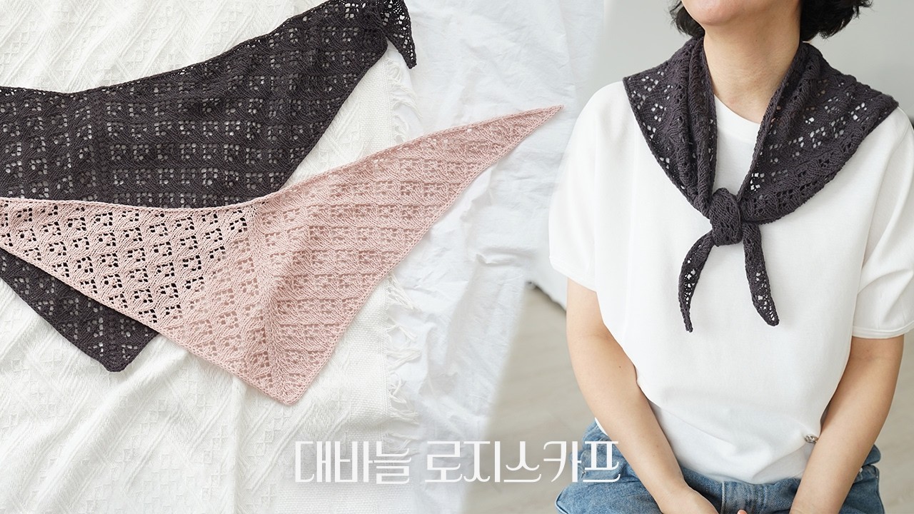 실 한 볼로 뜨는 레이스무늬 삼각스카프 | 대바늘 로지스카프 뜨기 | Knit Rosie Scarf | 대바늘 목도리
