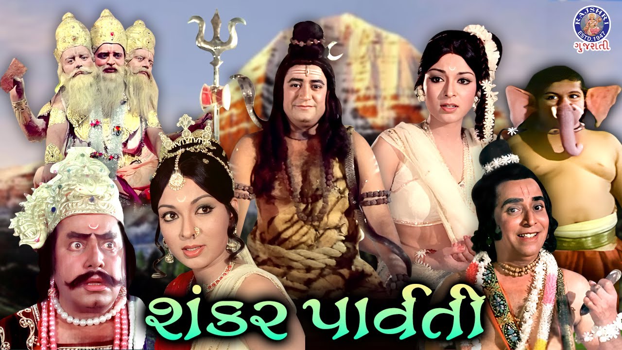 Shankar Parvati | Shankar Parvati | Gujarati Movie Scenes | Arvind Trivedi | Rajani Bala | Kamini Bhatia