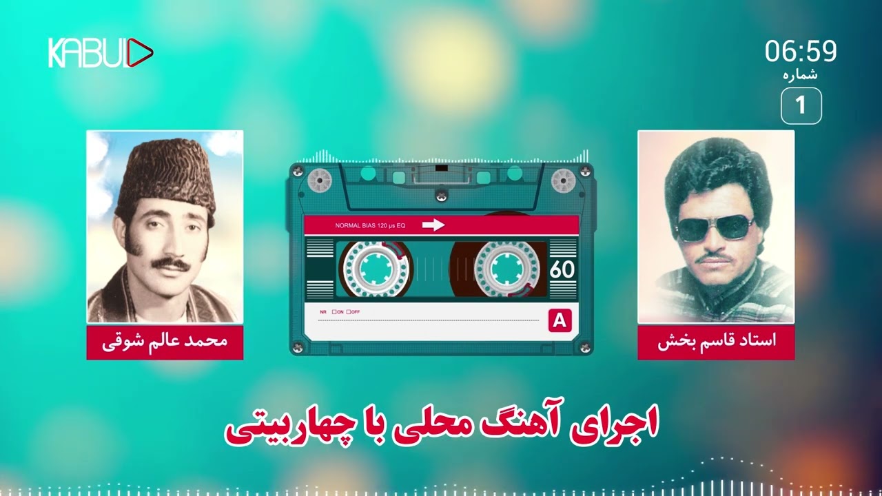 چهار بیتی از آهنگ های قدیمی افغانی - استاد عالم شوقی و استاد قاسم بخش | Alem shawqi And Qasim bakhsh