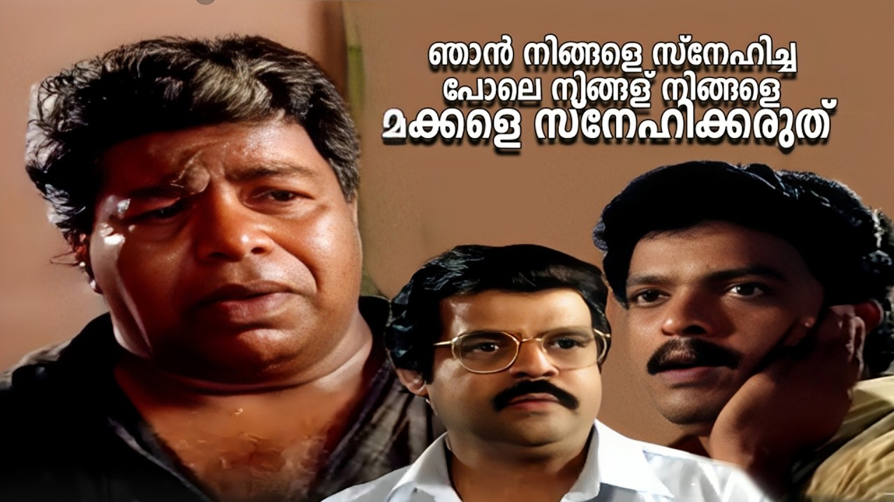 ഞാൻ നിങ്ങളെ സ്നേഹിച്ച പോലെ നിങ്ങള് നിങ്ങളെ മക്കളെ സ്നേഹിക്കരുത് | |Santhanagopalam movie