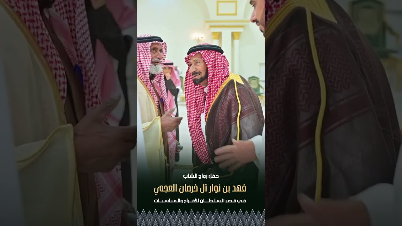 حفل زواج الشاب فهد بن نوار آل خرصان العجمي