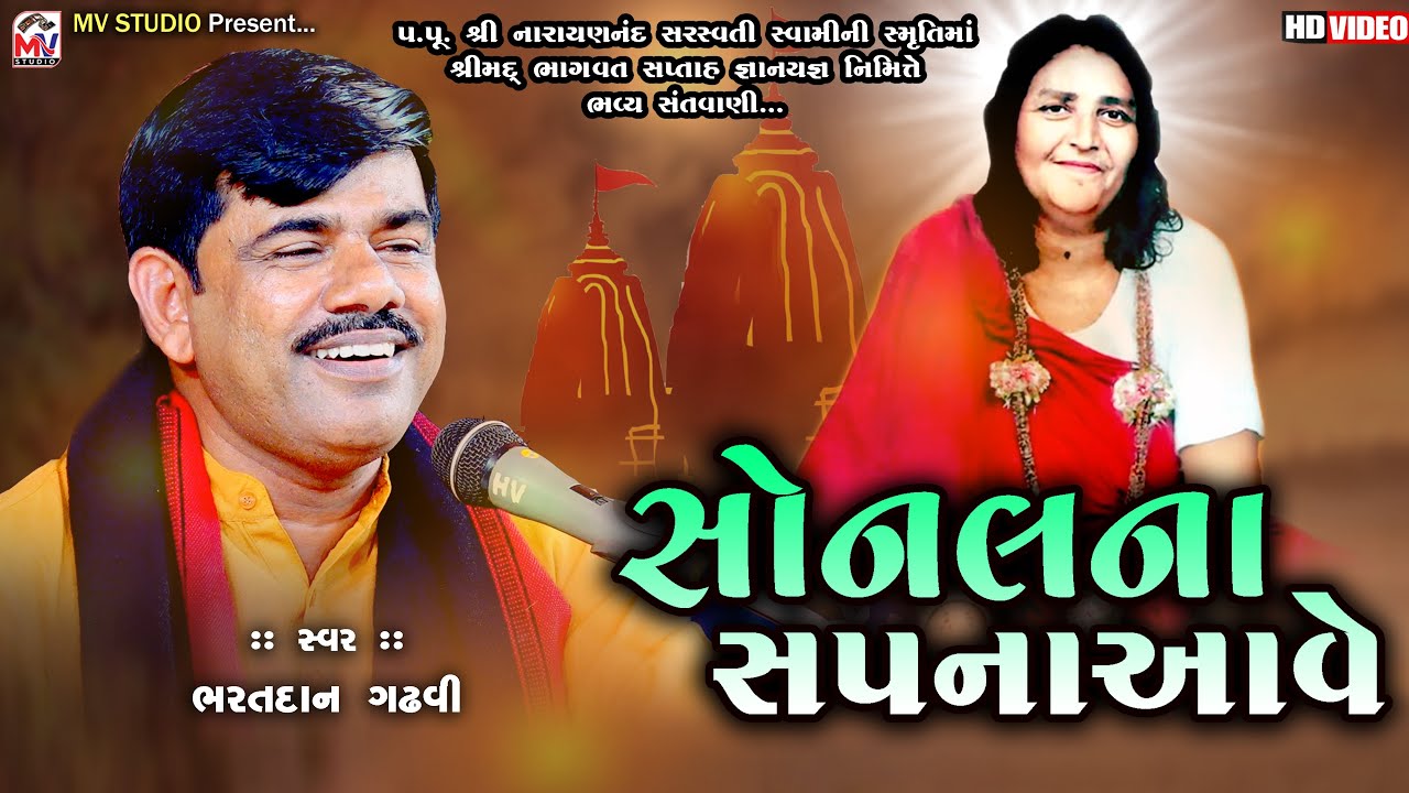 સોનલના સપના આવે | Bharatdan Gadhvi | Sonal Na Sapna Ave | Dhrbudi Bhagvat Katha | Mv Studio