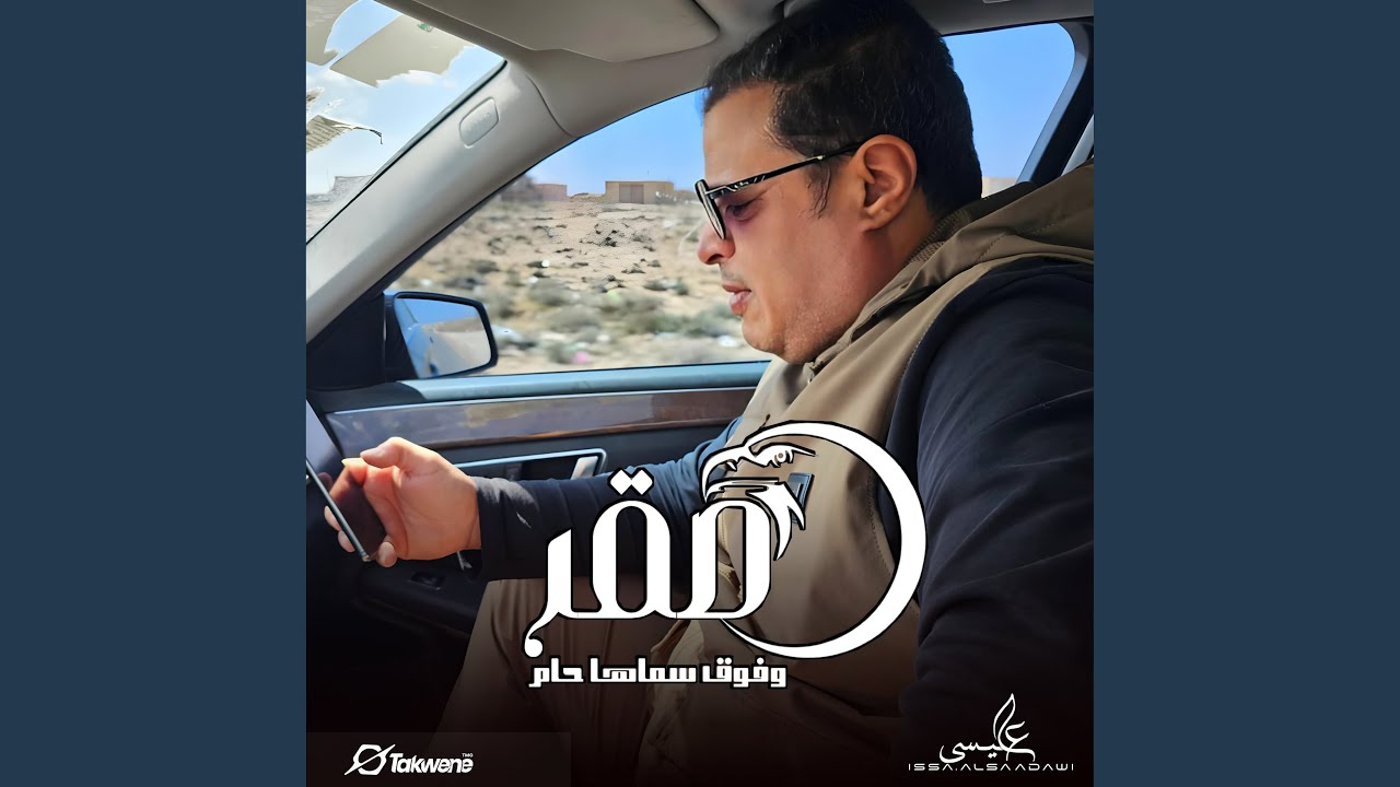 صقر و فوق سماها حلم