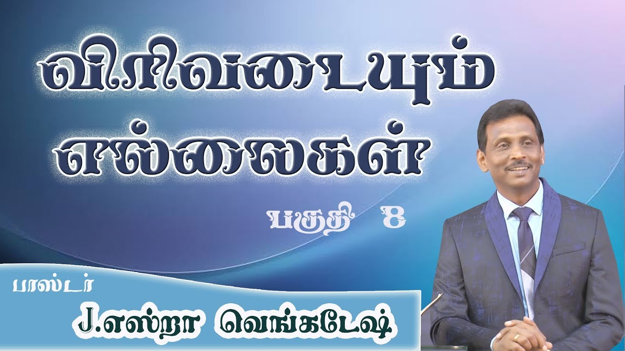 Expanding Boundaries #08 விரிவடையும் எல்லைகள் #08 AFT Tamil Christian Message