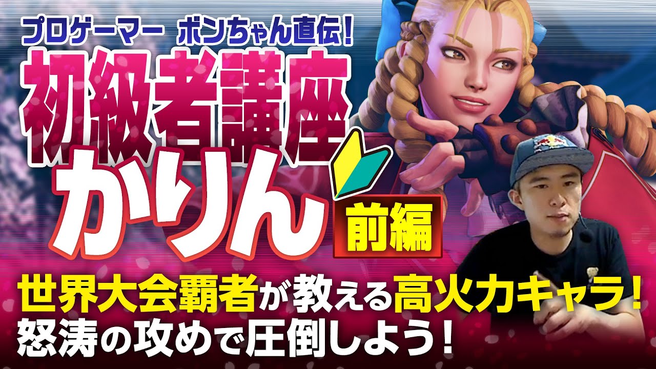ストリートファイターV 初級者講座　かりん 前編
