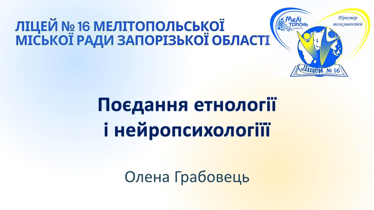 Поєдання етнології і нейропсихологіїї