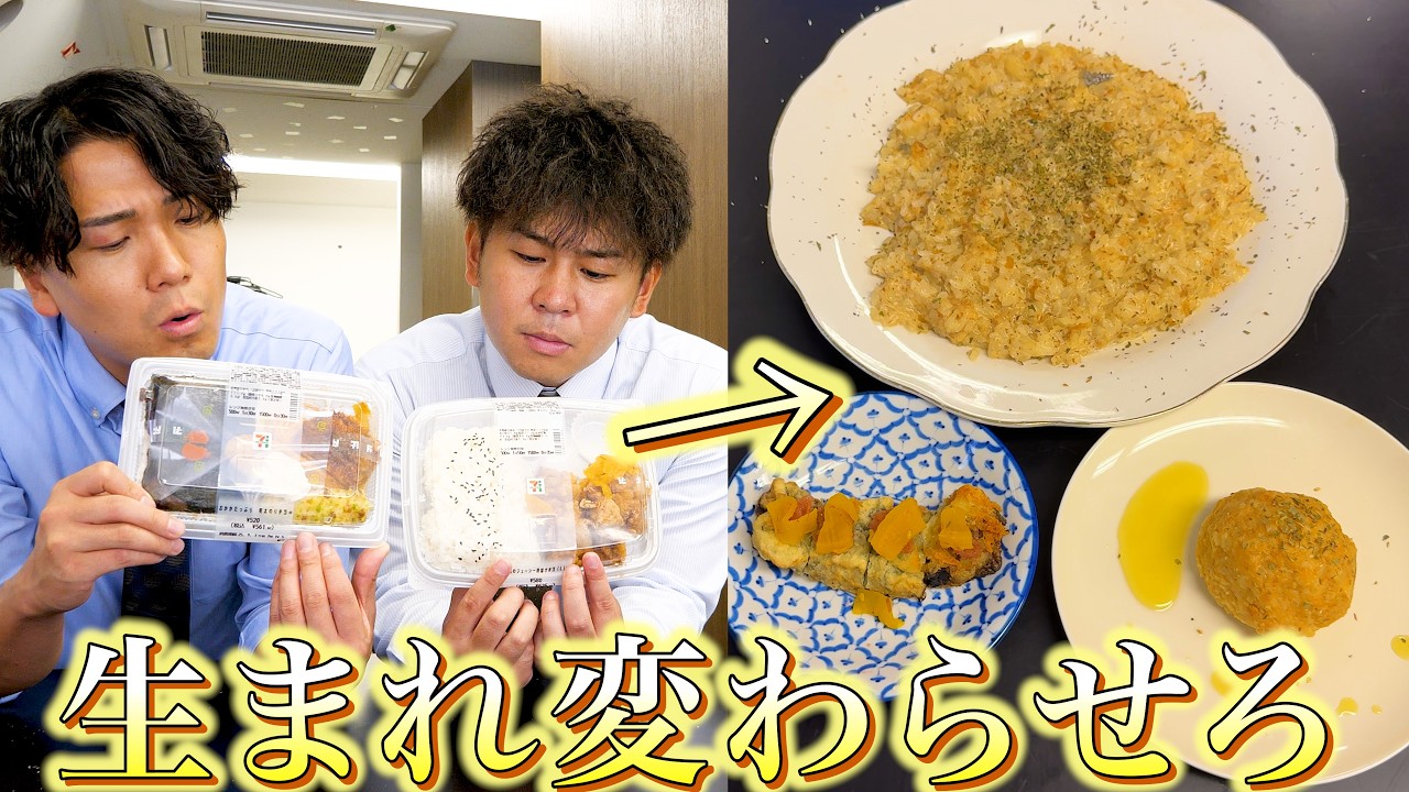 コンビニ弁当を分解してコース料理を作る対決！！
