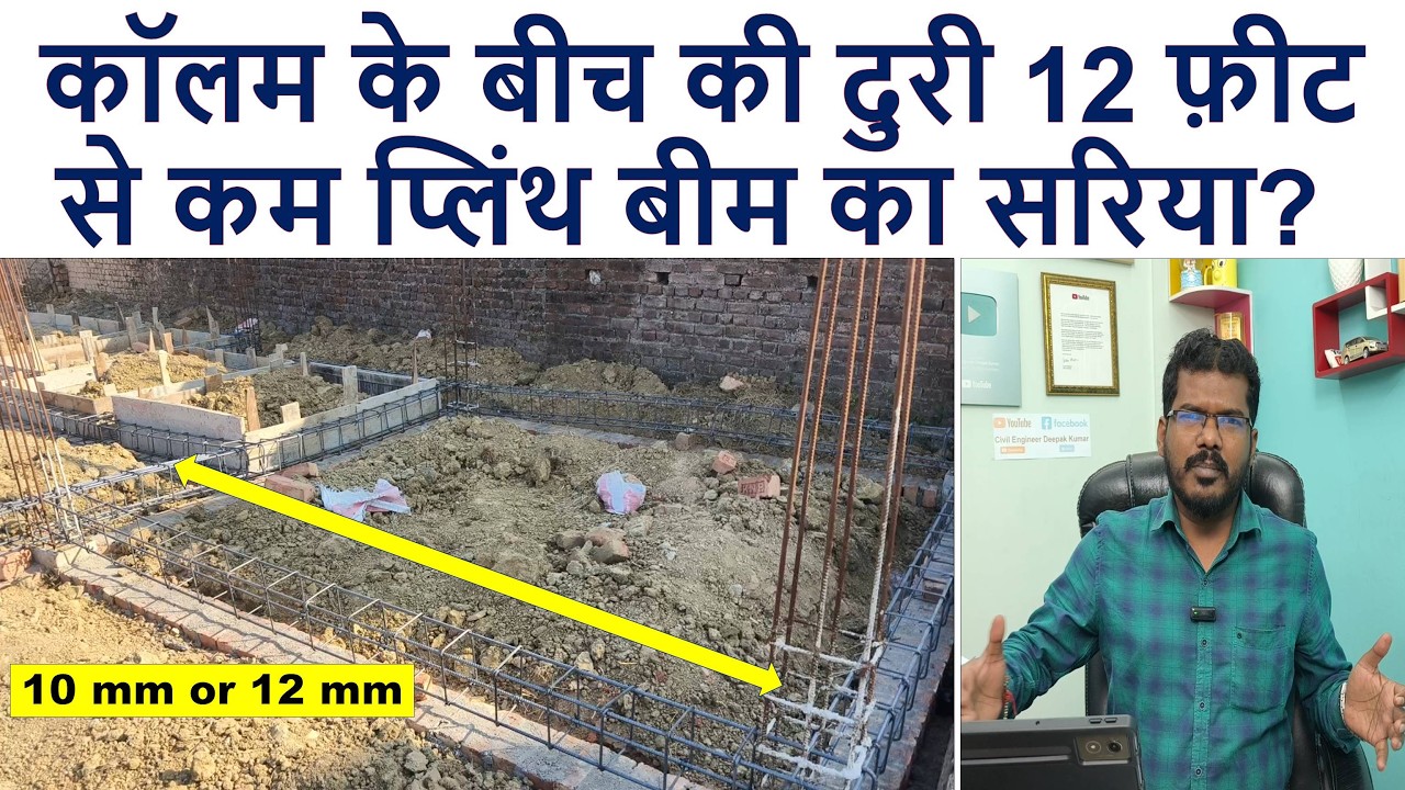 कॉलम के बीच की दुरी 12 फ़ीट से कम प्लिंथ बीम का सरिया? | Plinth Beam Steel if 12 feet column distance