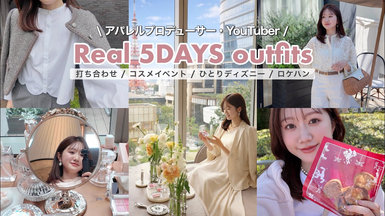 【リアルコーデ】4月上旬のとある5日間。打ち合わせ/ひとりディズニー/コスメ発表会/ロケハン👗 #ユニクロ