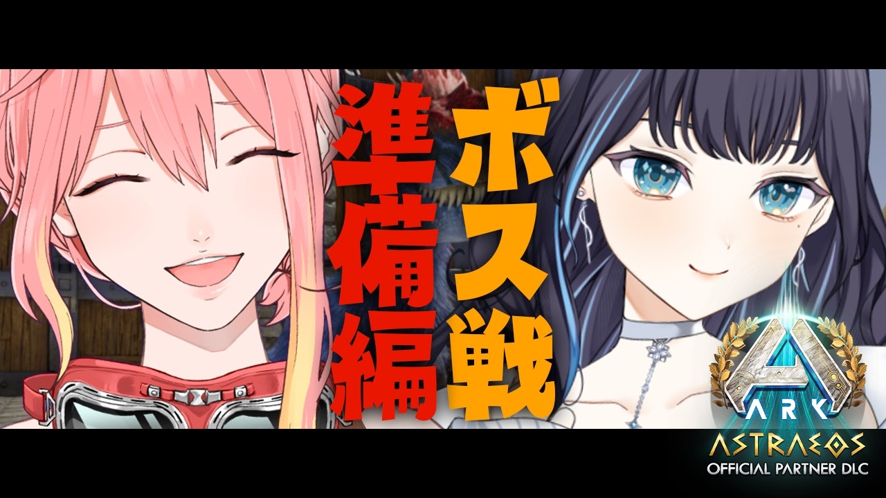 【#ksonARKserver】15日目！ボス戦準備！！大型アップデートがあったらしい！！アストレオス上陸！！【新菜エル/夢乃ほのか/VTuber】