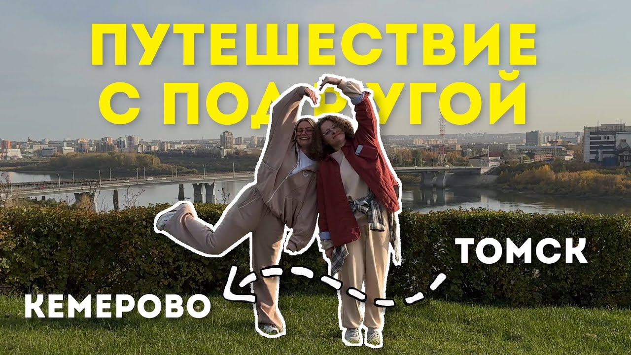Трэвэл влог | Где поесть • куда сходить в Кемерово | Сутки в новом городе с подругой