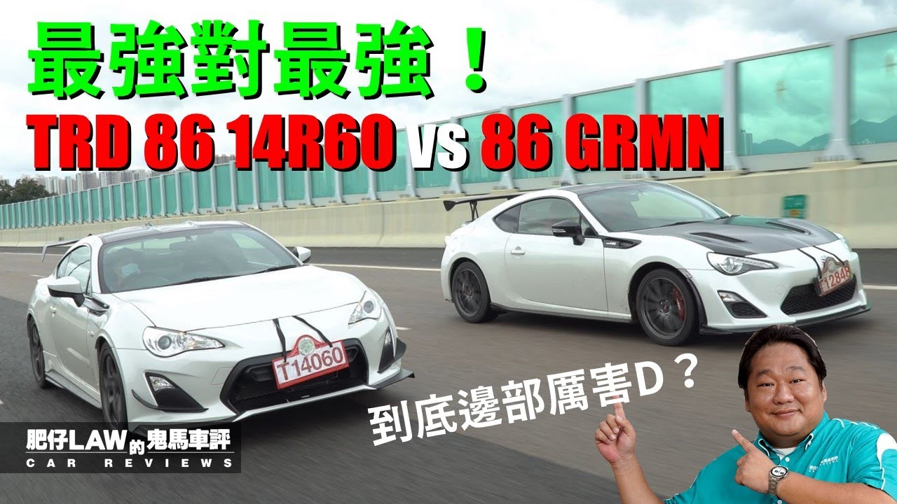 最強對最強 86 GRMN vs TRD 86 14R60（雙平台上架）（內附字幕） | 肥仔Law的鬼馬車評Law Car Reviews