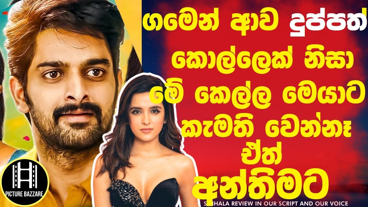 ගමෙන් ආව දුප්පත් කොල්ලෙක් නිසා මේ කෙල්ල කැමති වෙන්නෑ ඒත් අන්තිමට!  Picture Bazzare Sinhala Review