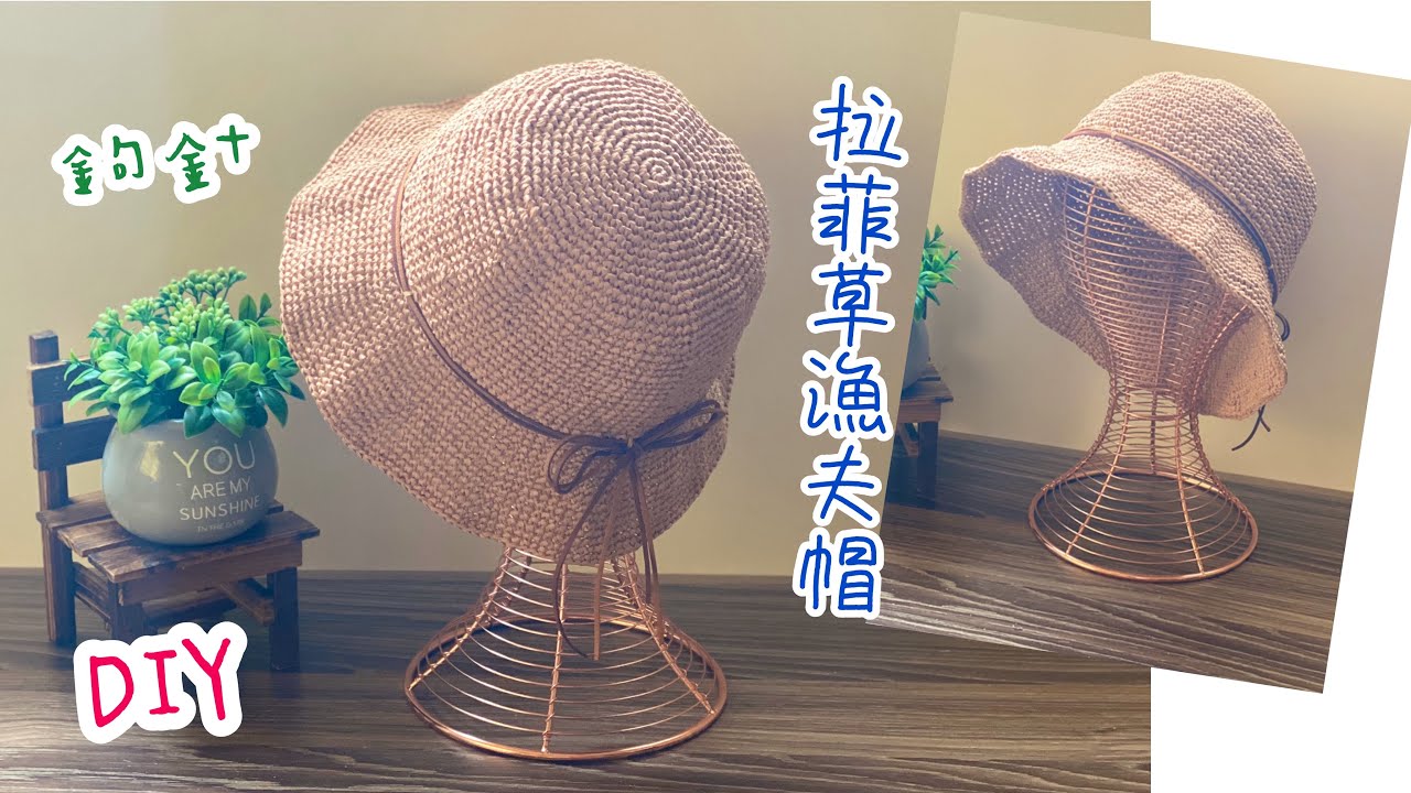 鉤針。夏天到了自己鉤織草帽•拉菲草漁夫帽男女都可戴•簡單針法短針（鉤織符號看一下說明欄）