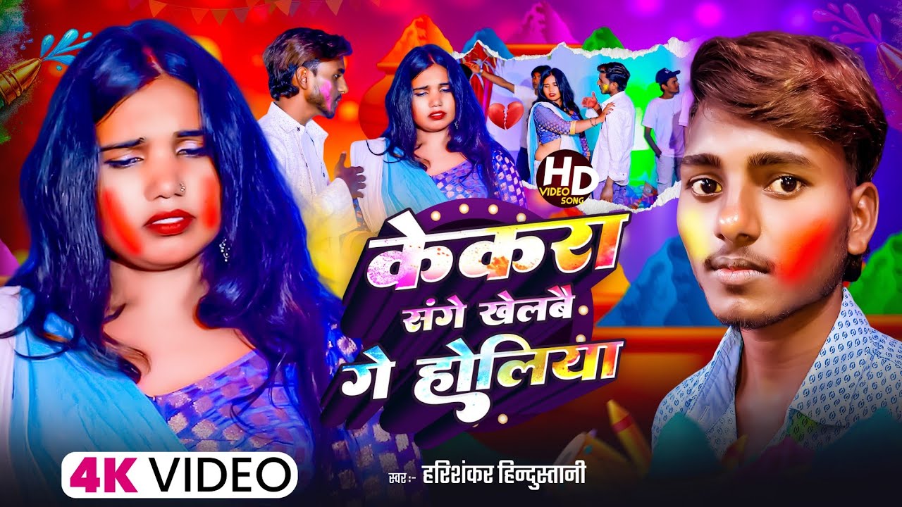 #holi2026 | केकरा संगे खेलबै गे होलिया | Harishankar Hindustani | Kekra Sange Khelbe ge Holiya | 
