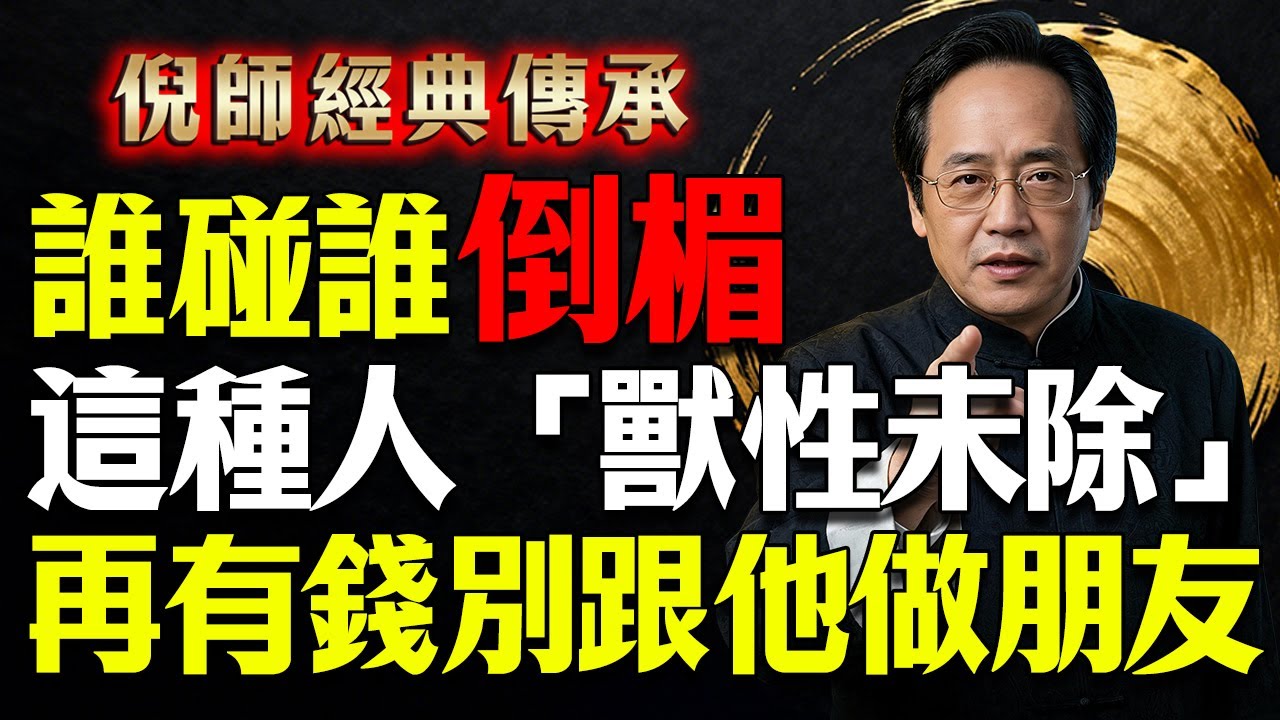 誰碰誰倒楣這種人獸性未除，再有錢也不要跟他做朋友#倪海廈 #因果 #命理 #易經 #心靈暖流 #國學智慧 #修行 #輪回 #畜生道 #前世今生 #面相 #識人術