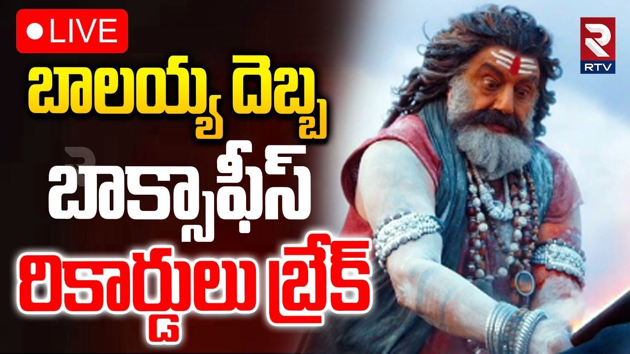 Akhanda 2 First Day Collections🔴LIVE : బాక్సాఫీస్ రికార్డు బ్రేక్ | Balakrishna | Boyapati | RTV