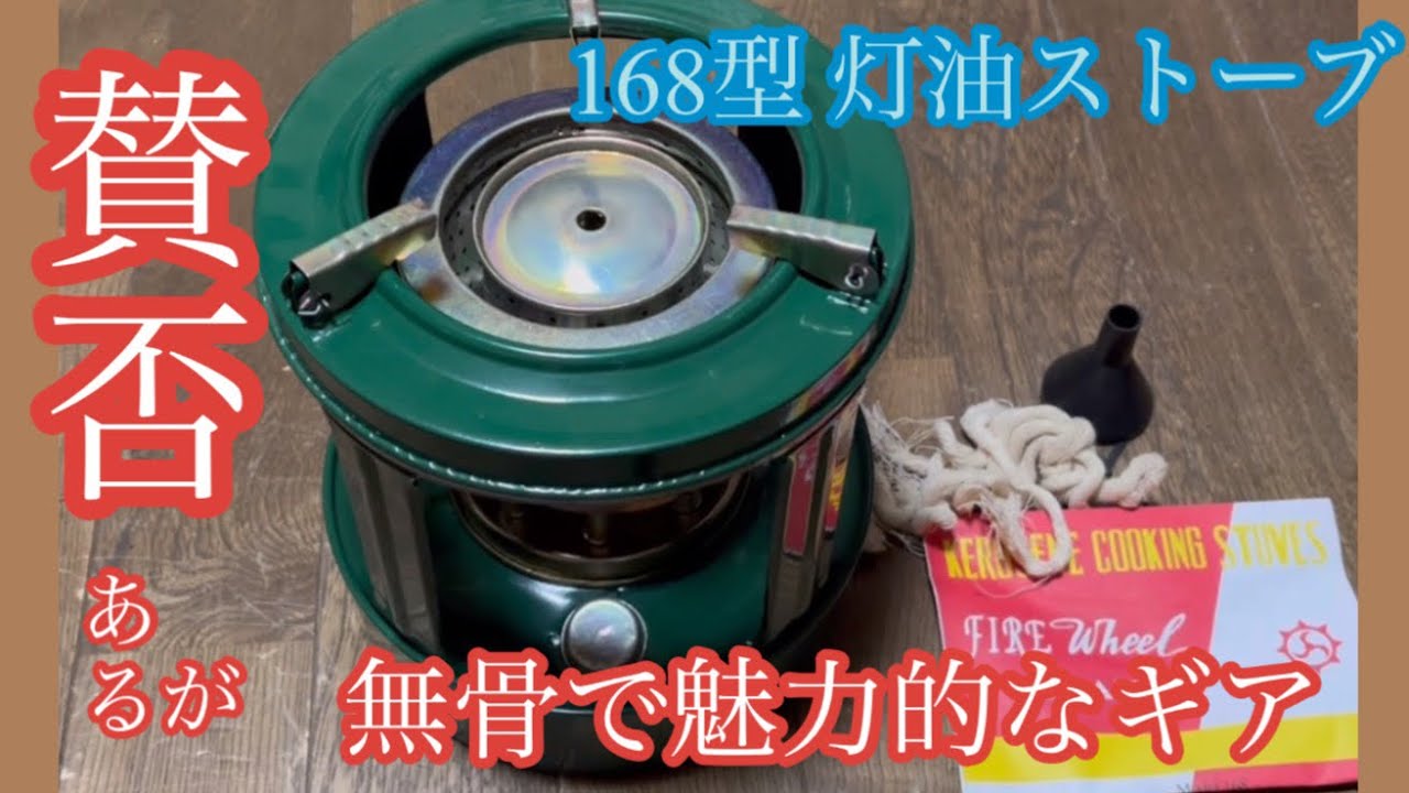 【キャンプギア】賛否両論ある 中華製コンパクト石油ストーブを買ってみた【168型石油ストーブ】