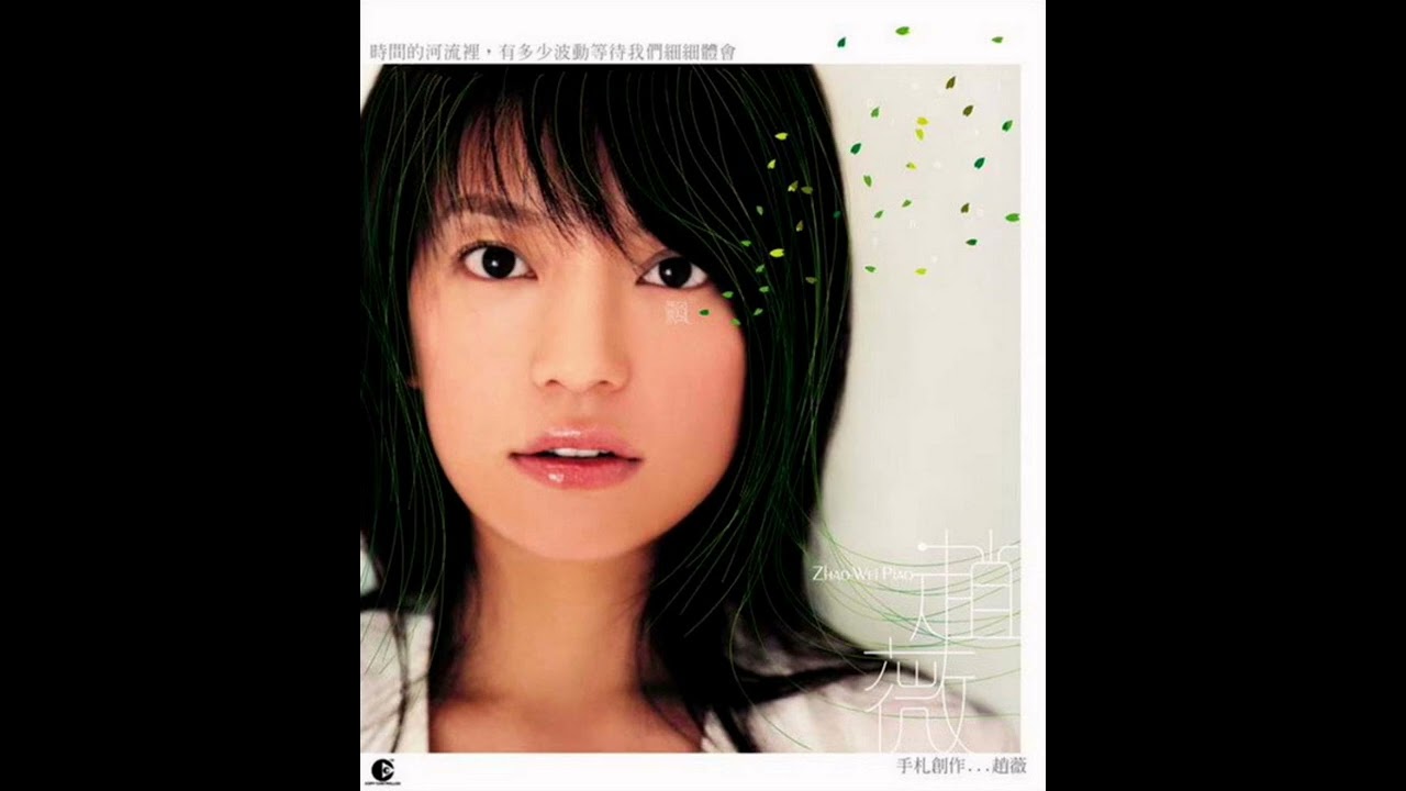 趙薇 Vicki Zhao《漸漸 Little by Little》HQ 高音質