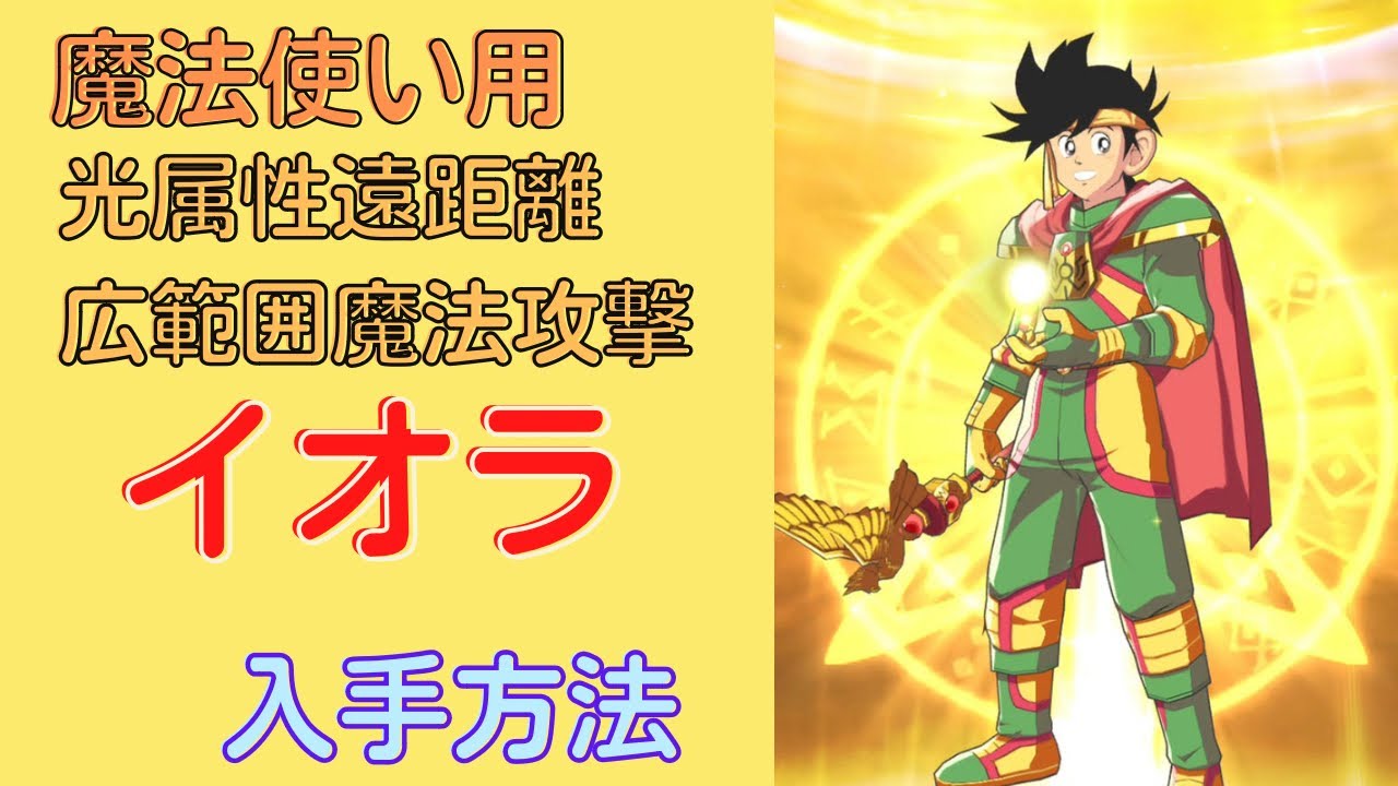 【ダイの大冒険】魔法使い用イオラ！入手方法