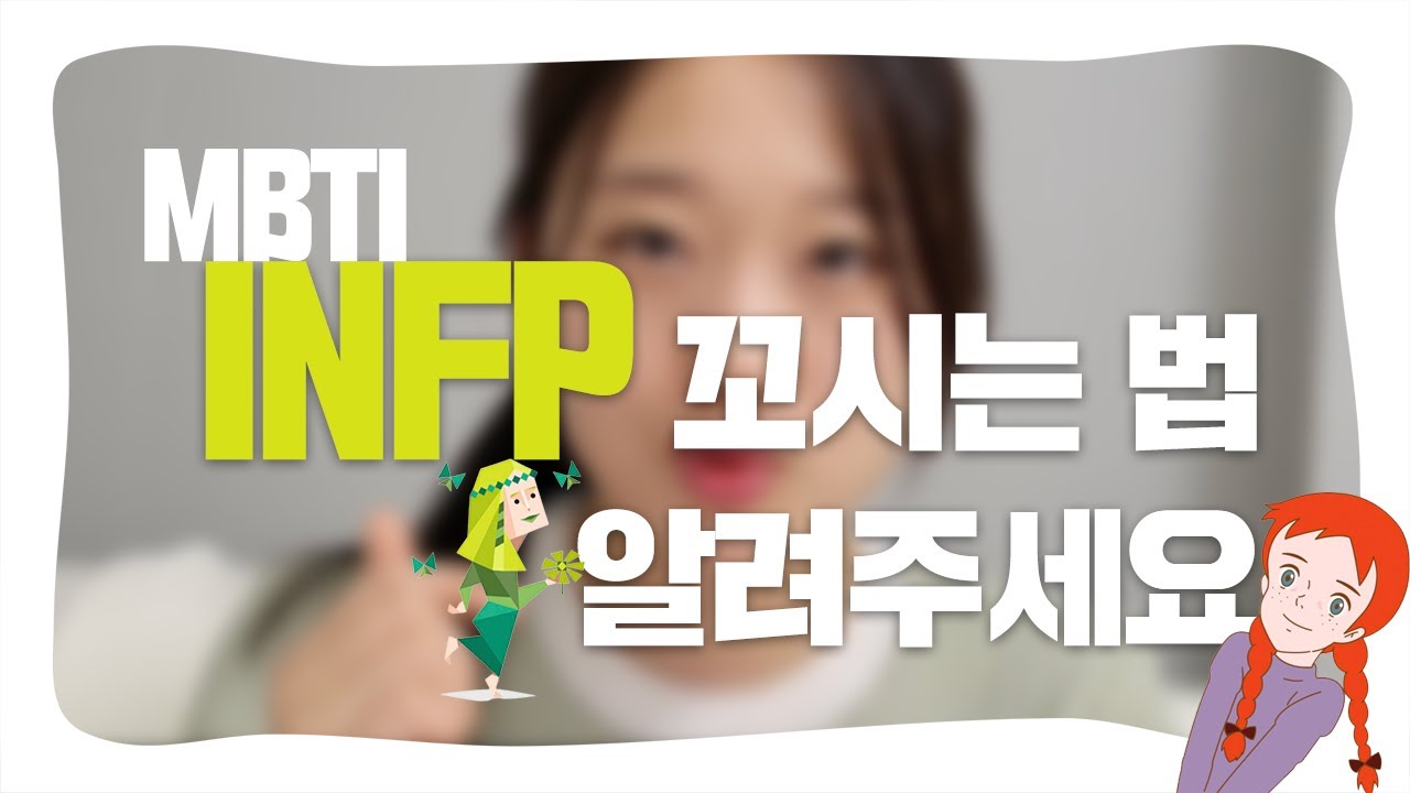 연애 에디터가 알려주는 INFP 연애 특징 이상형 꼬시는 법