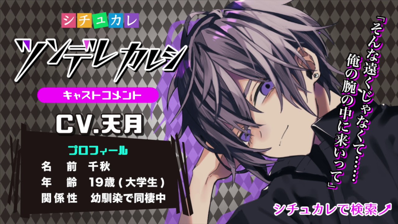 【キャストコメント】ツンデレカレシ・千秋役で出演した天月さんのコメント【シチュカレ】