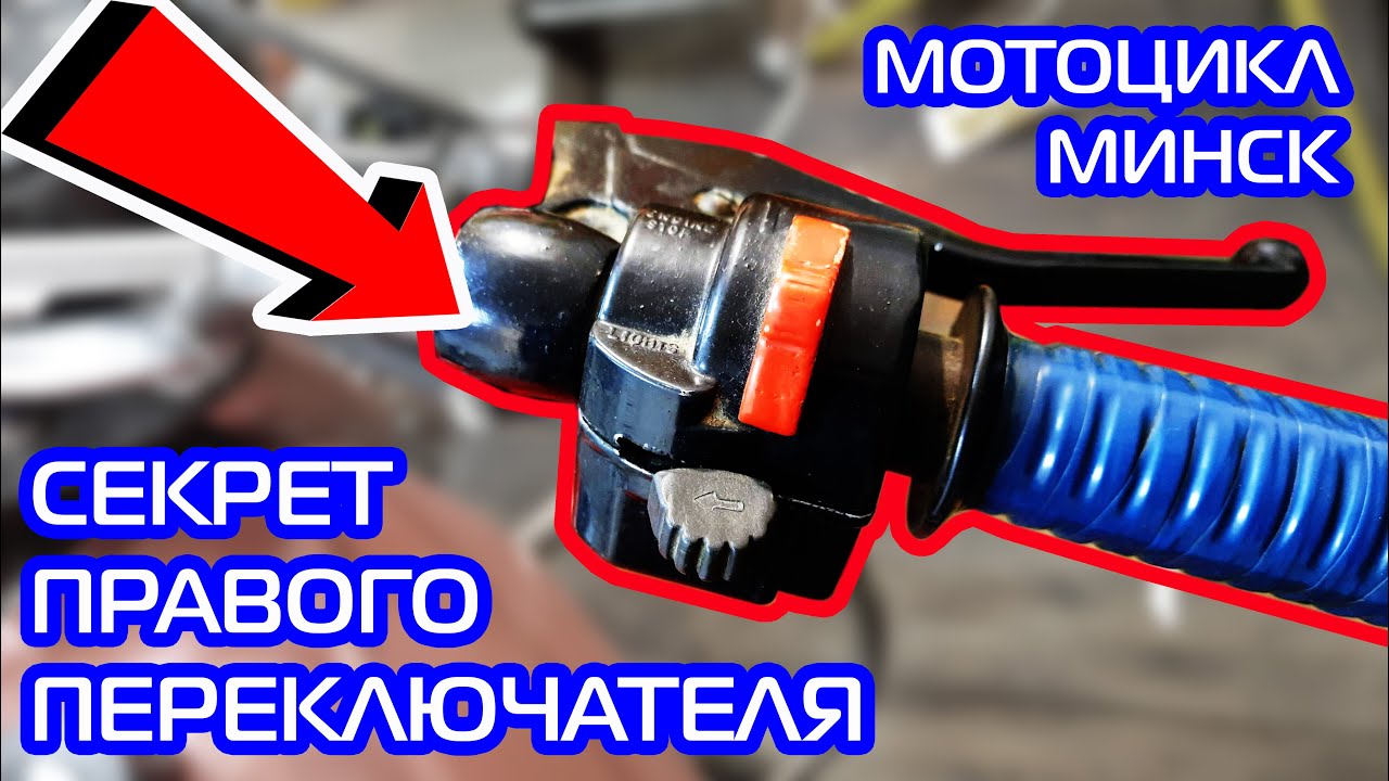 Как отремонтировать переключатель света Мотоцикл Минск 125. Техосмотр Ч.2