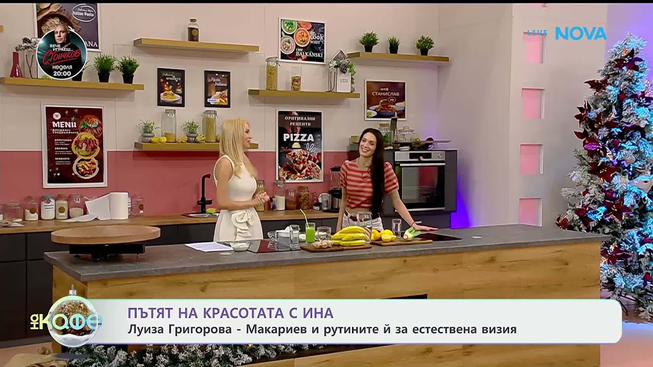 Пътят на красотата с Ина: Гостува Луиза Григорова - Макариев - „На кафе“ (09.01.2026)