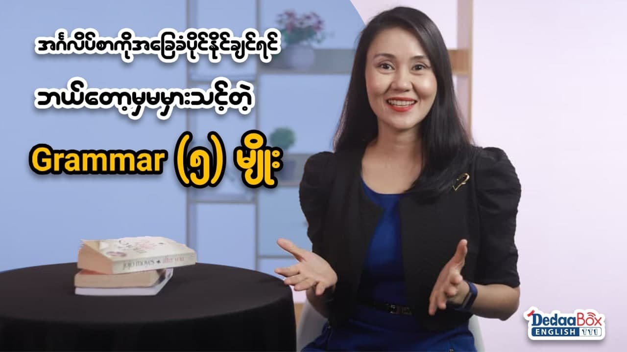 အခြေခံအင်္ဂလိပ်စာမှာ မှားလေ့ရှိတဲ့ Grammar (5) မျိုး