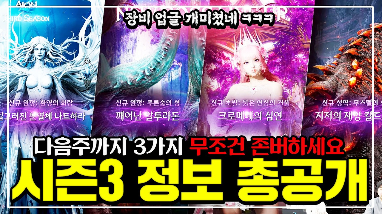 아이온2 시즌3 공식방송 정보 총정리 [신규 던전 + 장비 업글시스템 + DPS 등]