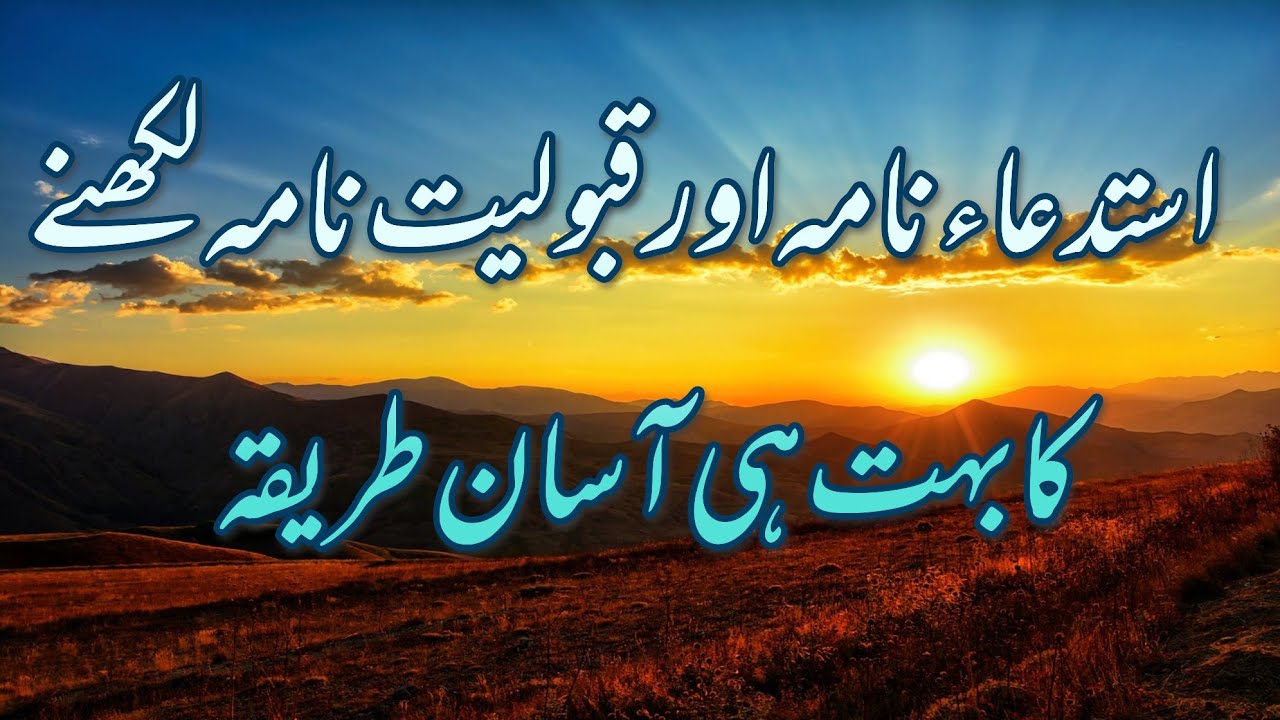 استدعاء نامہ اور قبولیت نامہ لکھنے کا بہت ہی آسان طریقہ