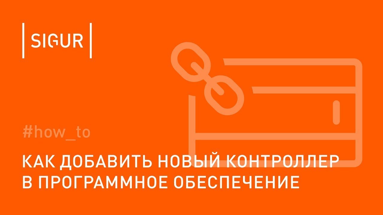 Как добавить новый контроллер в ПО Sigur