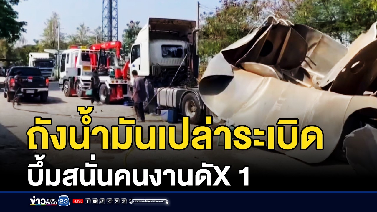 บึ้มสนั่น! ถังน้ำมันเปล่าระเบิด คนงานดับ 1 ราย | ชงข่าวเขย่าจอ | 5 มีนาคม 2569
