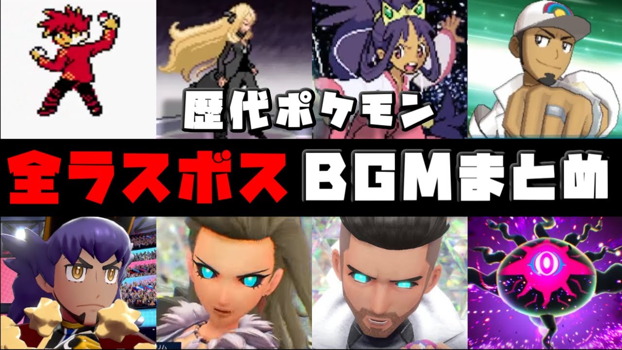 【2026年最新版】歴代ポケモン ラスボス戦BGMまとめ
