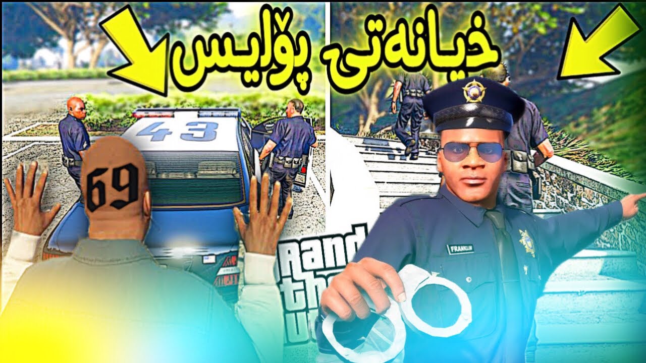 خیانەتی پۆلیس😂/GTA5
