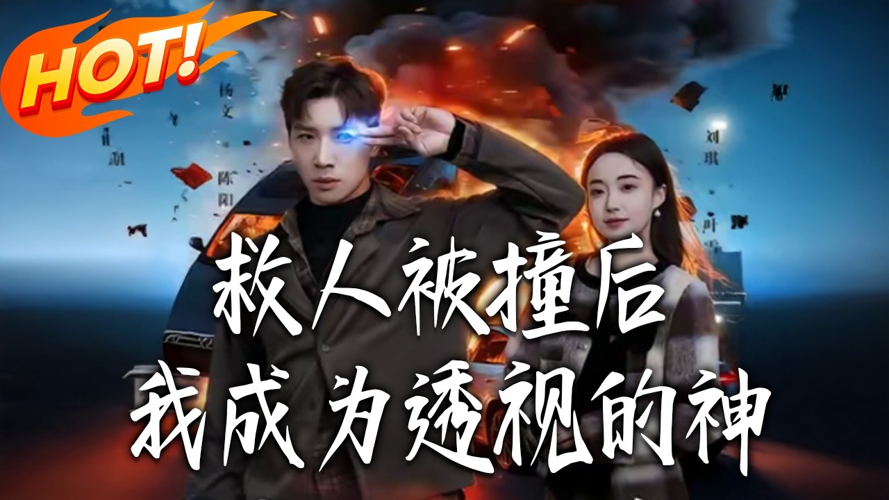 《救人被撞後，我成為透視的神》第1~66集【高清完结合集】丨#盛世短剧 #短剧 #都市 #逆袭 #搞笑 #系统 #修仙 #爱情 #甜宠 #drama #穿越 #重生#短劇